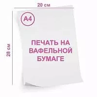 Вафельная картинка (печать) 0,35мм, формат А4