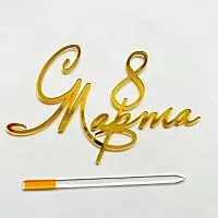 Зеркальный акриловый топпер "С 8 марта", золото