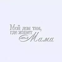 Трафарет "Дом там, где живет моя мама"