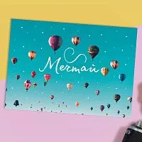 Открытка "Давай мечтай" 7,5*10см