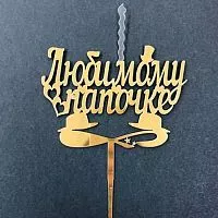 Топпер-свеча "Любимому папочке" золото