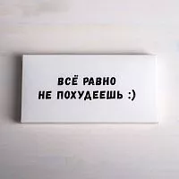 Коробка для плитки шоколада "Все равно не похудеешь" 17,3*8,8*1,5см