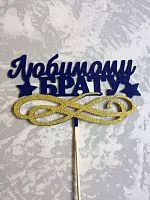 Топпер пластик " Любимому брату" с блеском