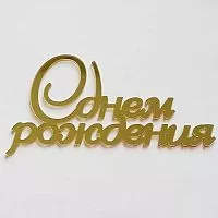 Зеркальный акриловый топпер "С Днем Рождения" завиток, золото