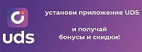 Скидочная система UDS