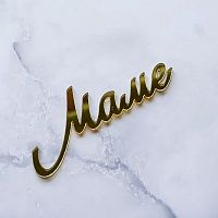 Зеркальный акриловый топпер "Маме", золото