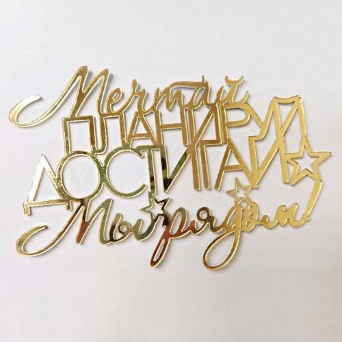 Зеркальный акриловый топпер "Мы рядом", золото
