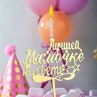 Топпер-свеча "Лучшей мамочке на свете" золото