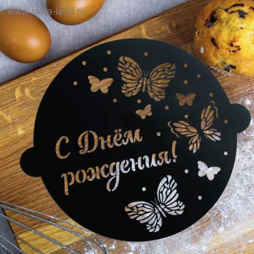 Трафарет для торта "С днем рождения" бабочки, 30*35см