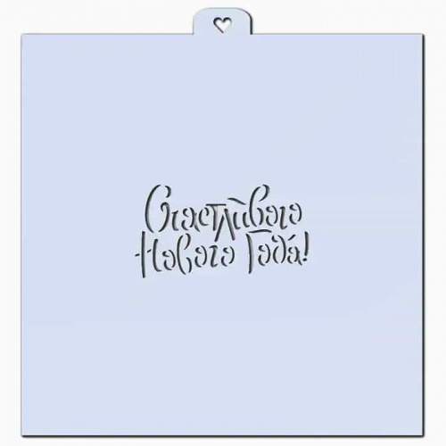 Трафарет "Счастливого Нового года №2" Трафарет "Счастливого Нового года №2"