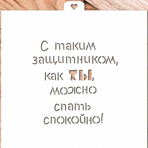 Трафарет "23 февраля. Надпись" Трафарет "23 февраля. Надпись"