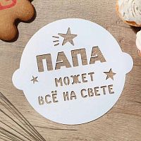 Трафарет для торта "Папа может всё на свете", 19,5*17см