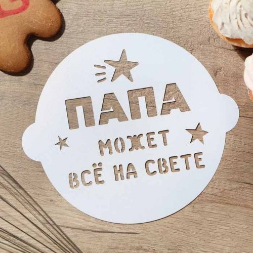 Трафарет для торта "Папа может всё на свете", 19,5*17см Трафарет для торта "Папа может всё на свете", 19,5*17см
