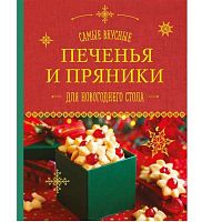 Книга рецептов "Самые вкусные печенья и пряники для НГ стола", 64с