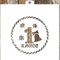 Трафарет "Первый класс с листочками"