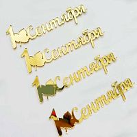 Набор зеркальных акриловых топперов "1 сентября", золото