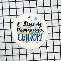 Пряник имбирный "С днем рождения, сынок" круг, 7см